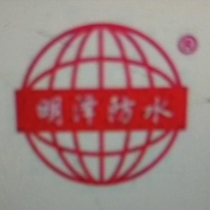 潍坊市明泽防水材料有限公司
