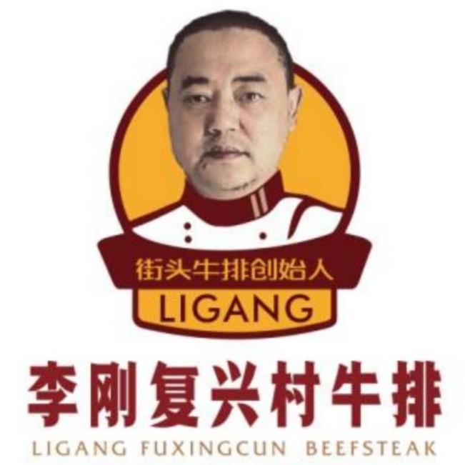 李刚复兴村牛排