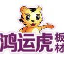 江苏翔虎装饰材料有限公司：鸿运虎板材