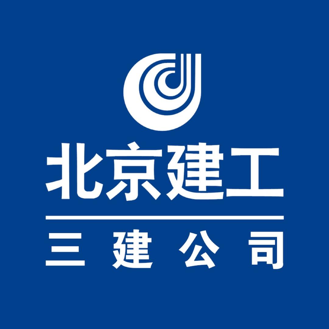 北京建工三建公司
