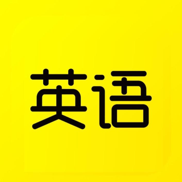 傻瓜英语