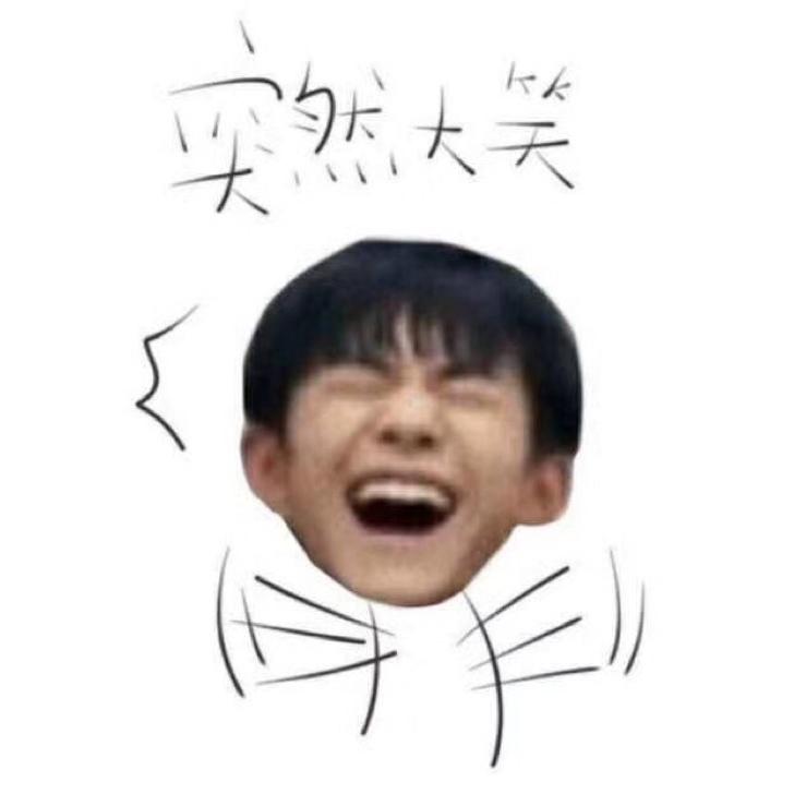 爱笑的大脸丹（禾伙人版）