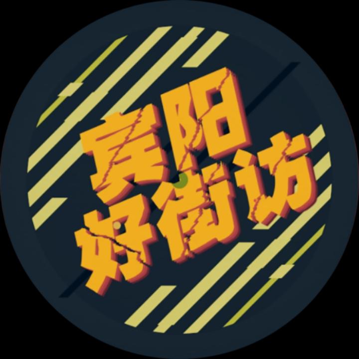 宾阳好街访