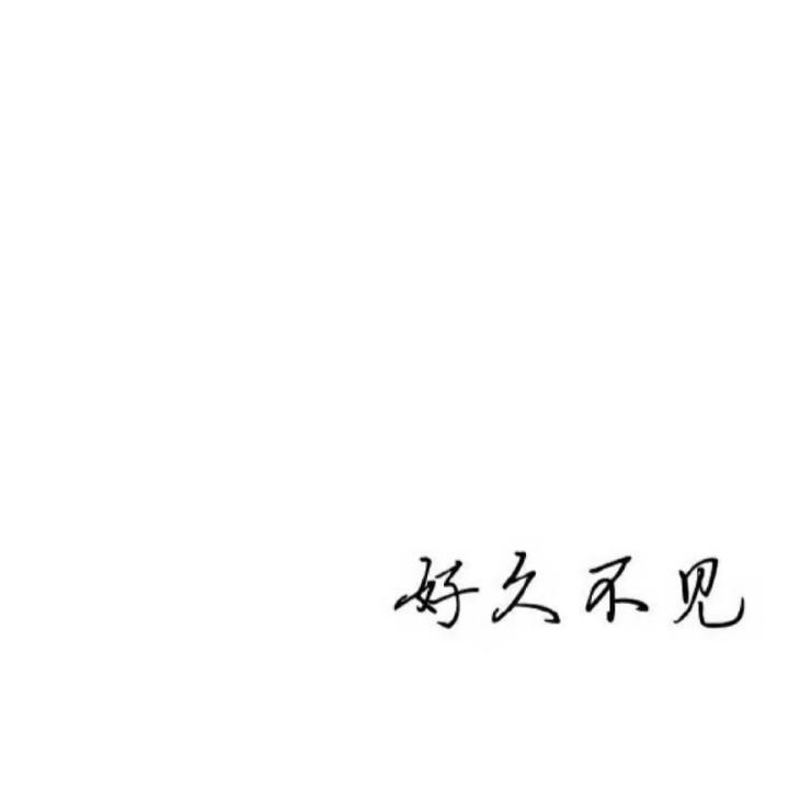 嘿嘿