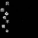 旧梦