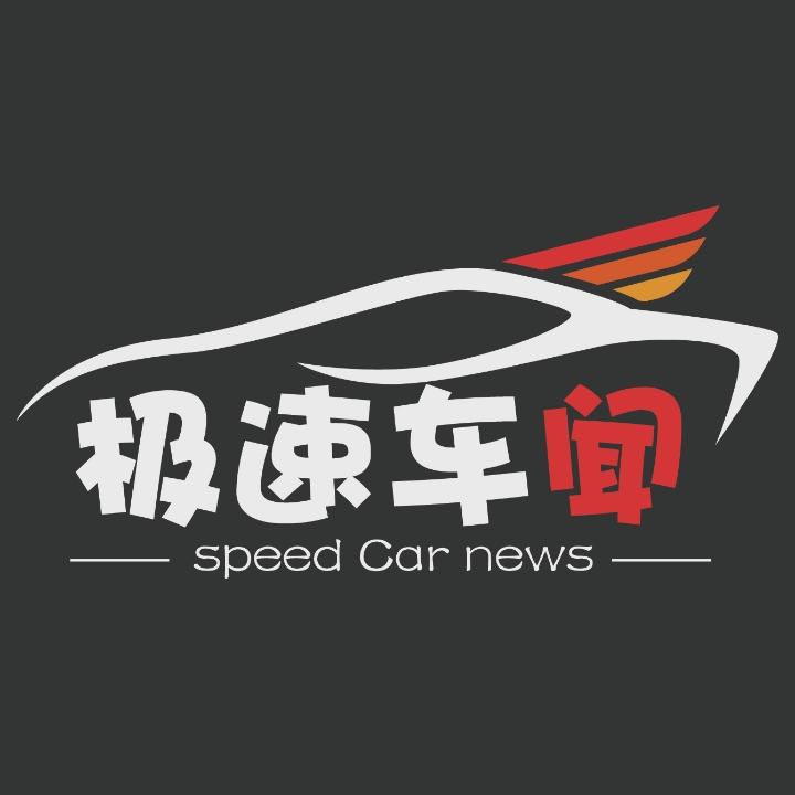 极速车闻