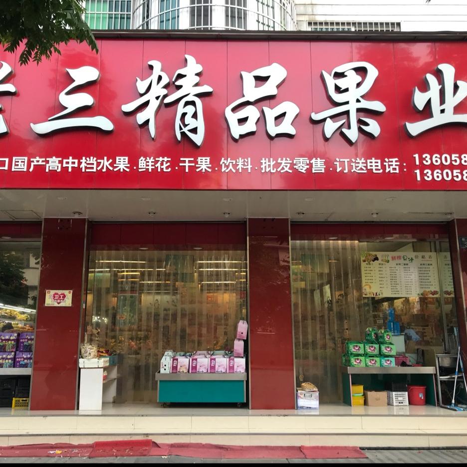 老三精品果业