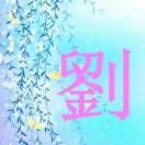 刘芬