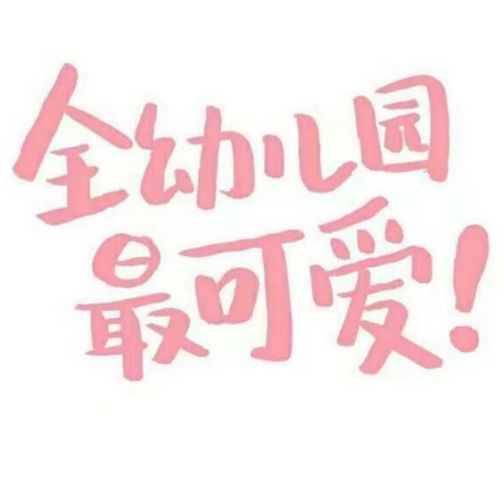 全幼儿园最可爱