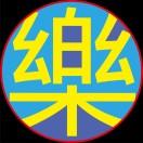骑乐齐乐岐乐