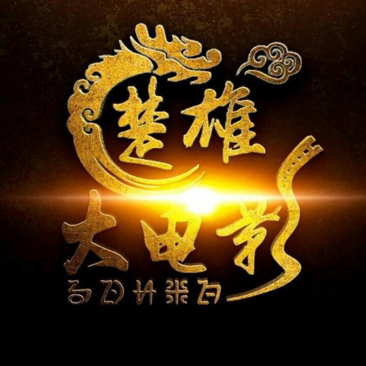 楚雄大电影