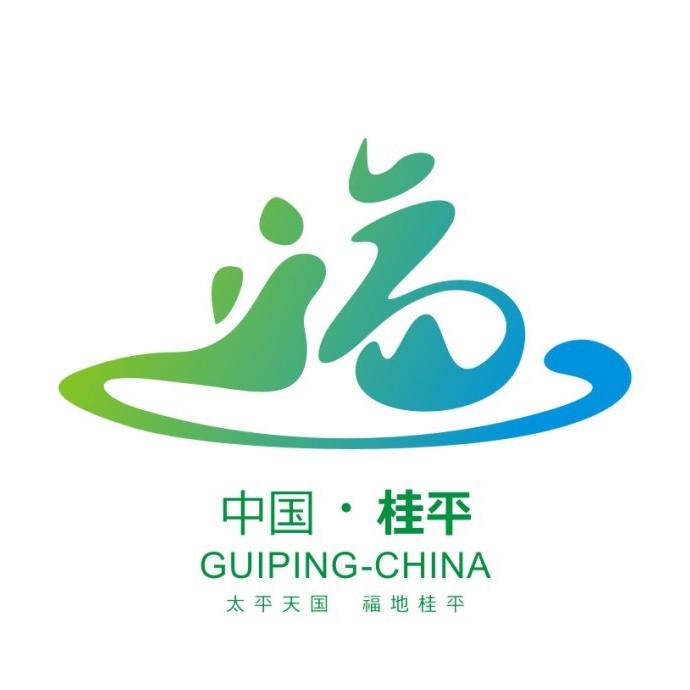 桂平文旅