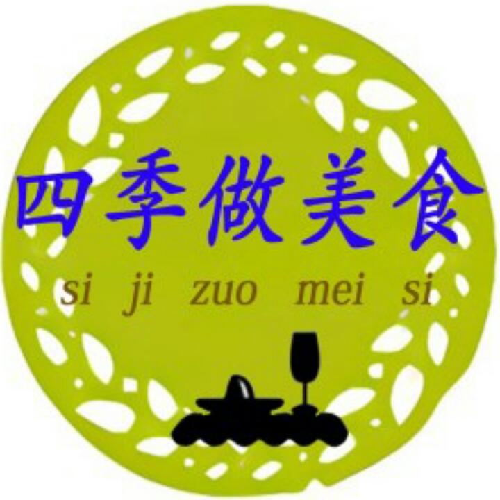 四季做美食