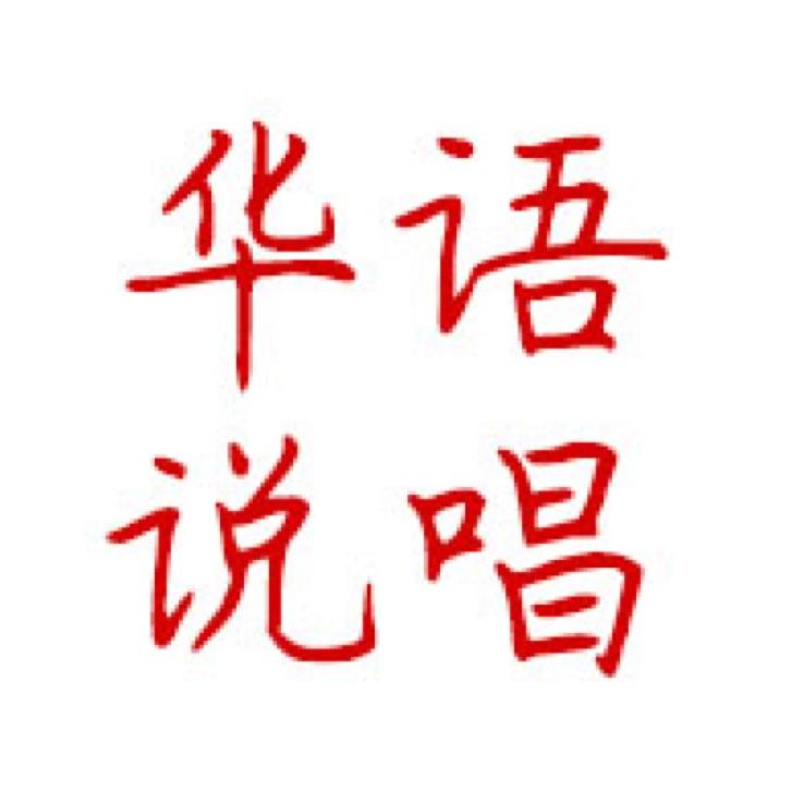 华语说唱日推