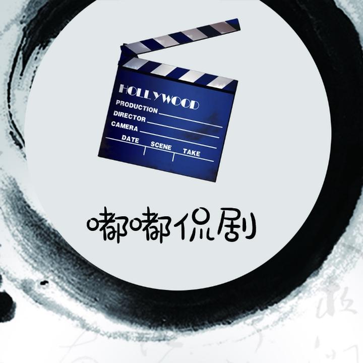 嘟嘟侃剧