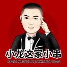 小龙这家小串