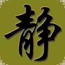 心静