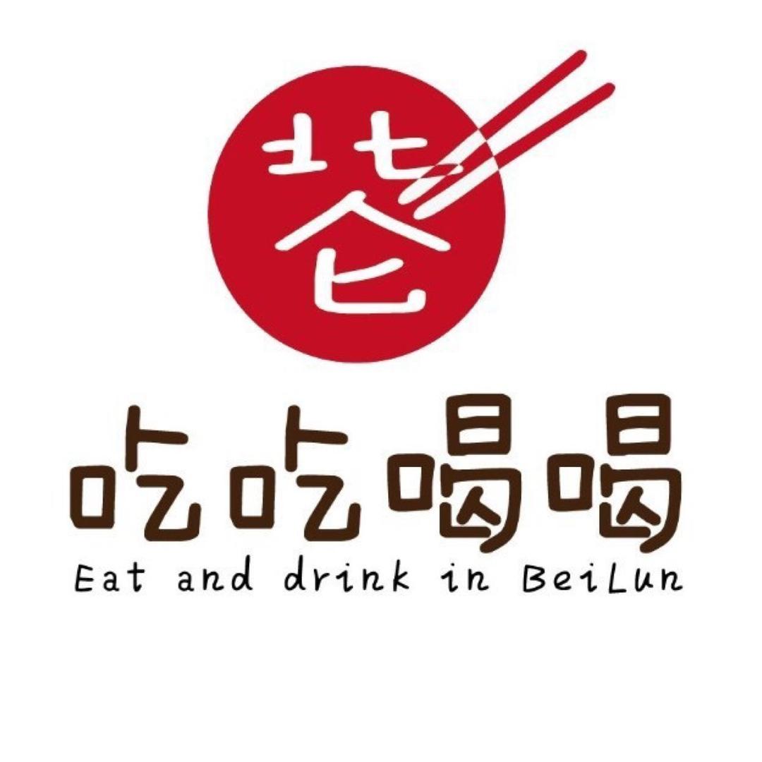 北仑吃吃喝喝