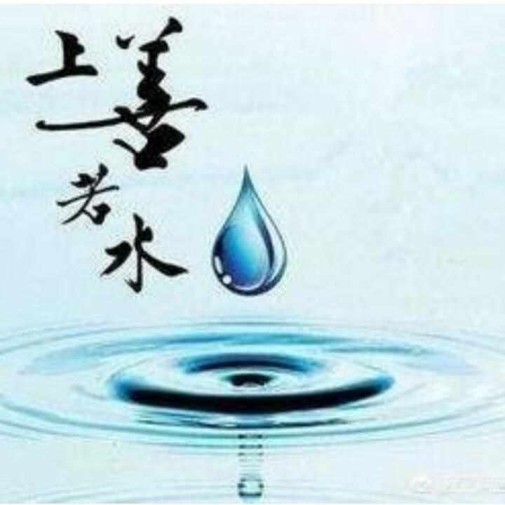 上善若水～