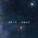 千年月光