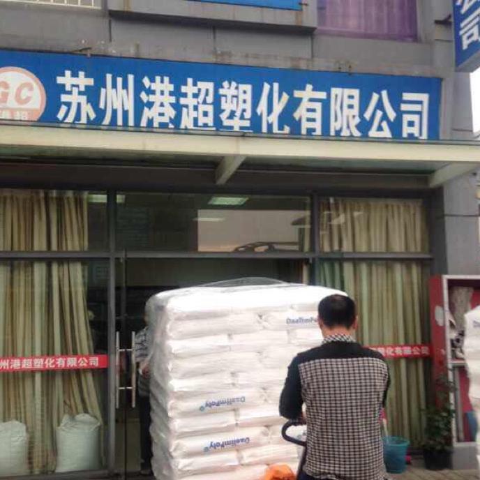 苏州港超塑化有限公司一陈s