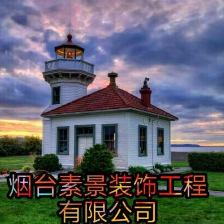 烟台素景装饰工程有限公司
