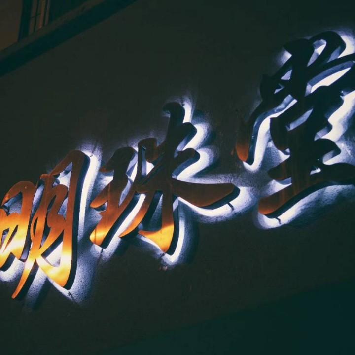 景德镇明珠堂陶瓷
