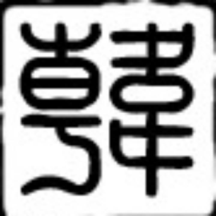 龙行天下