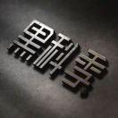 黑科季