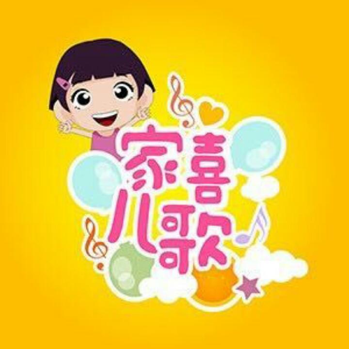 家喜儿歌