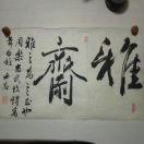 天塞酒庄：寒流