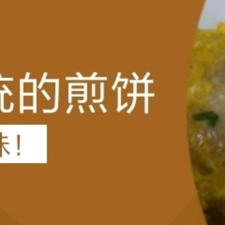 胖子煎饼