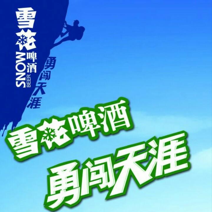 雪花啤酒