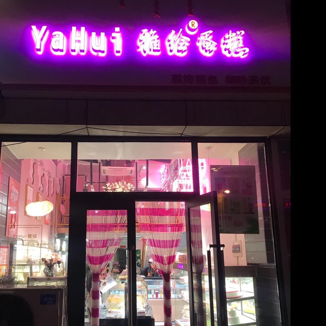 雅绘蛋糕官方号