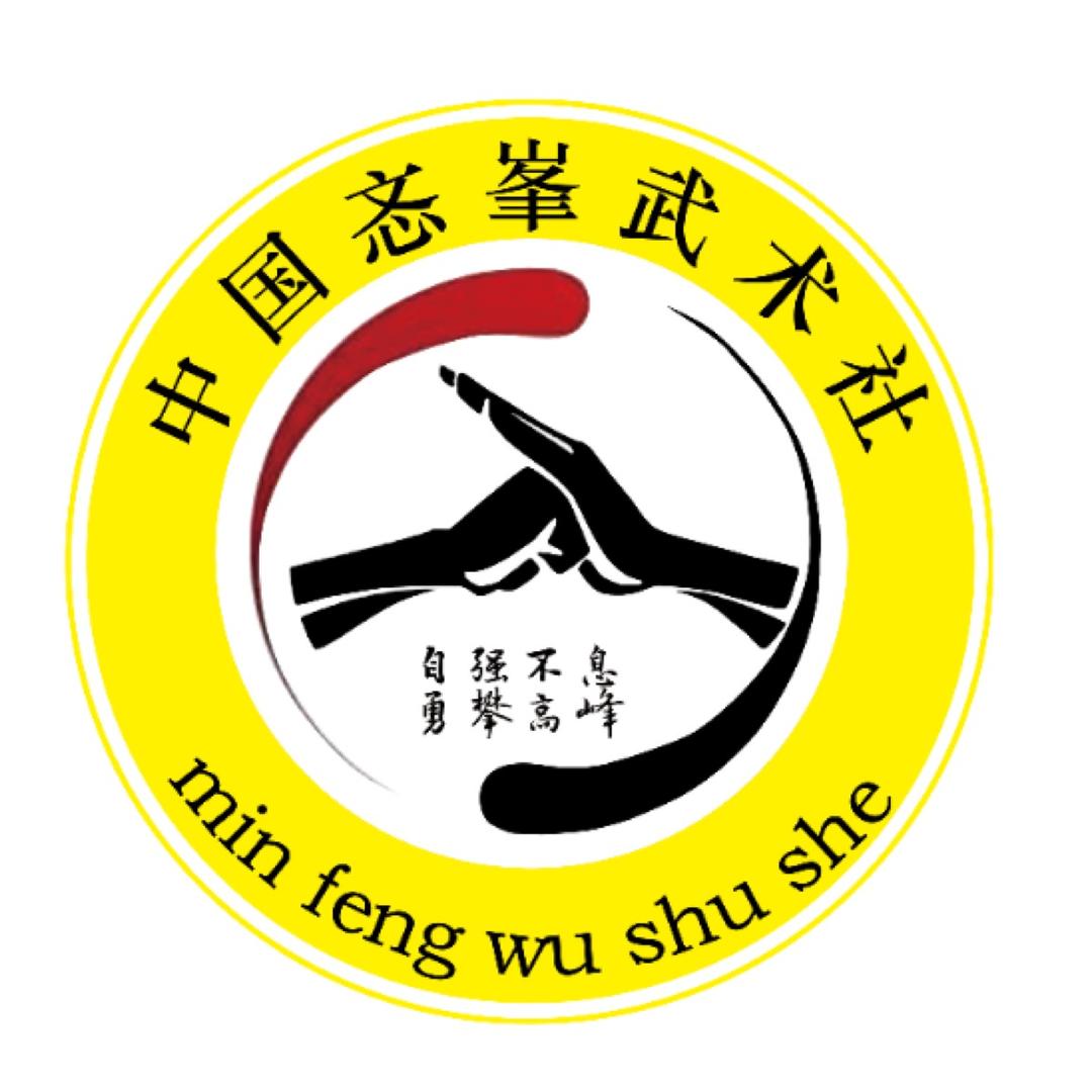 忞峯武术社
