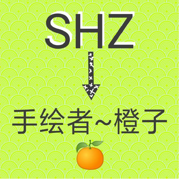 手绘者~橙子【绘浮生】