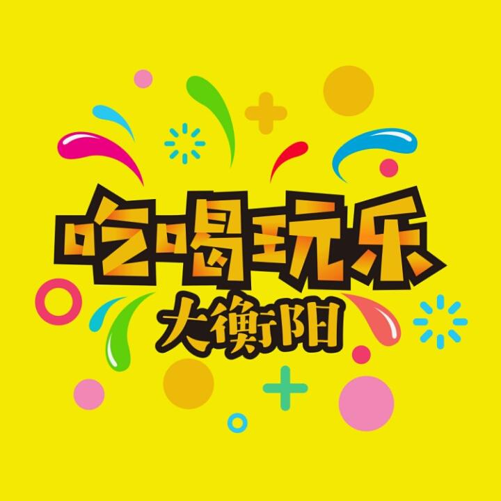 吃喝玩乐大衡阳