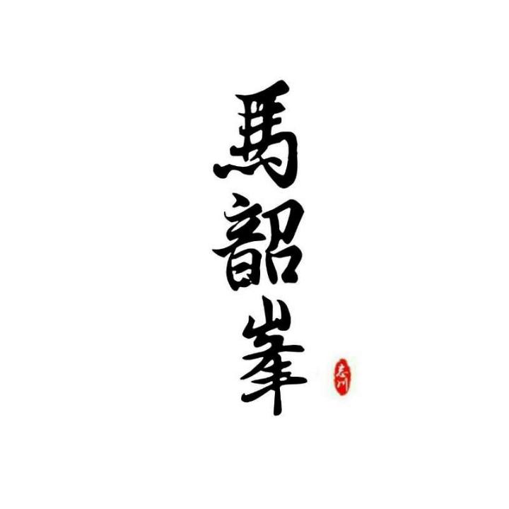 馬先生