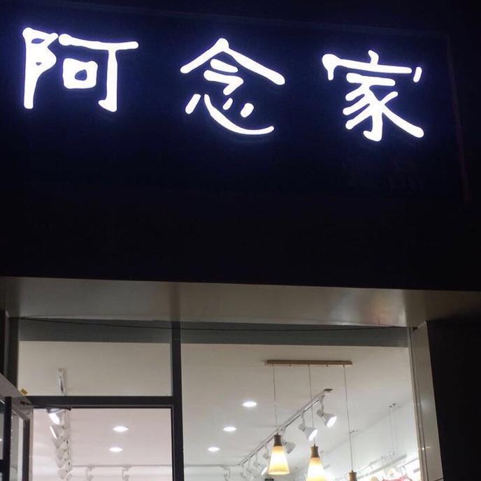 阿念家童装店