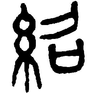 末