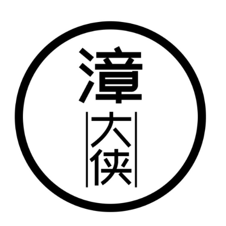 邻居漳大侠（叶夜夜耶）