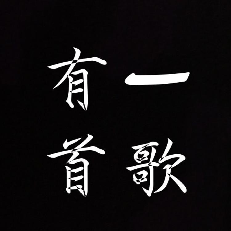 有一首歌@抖音