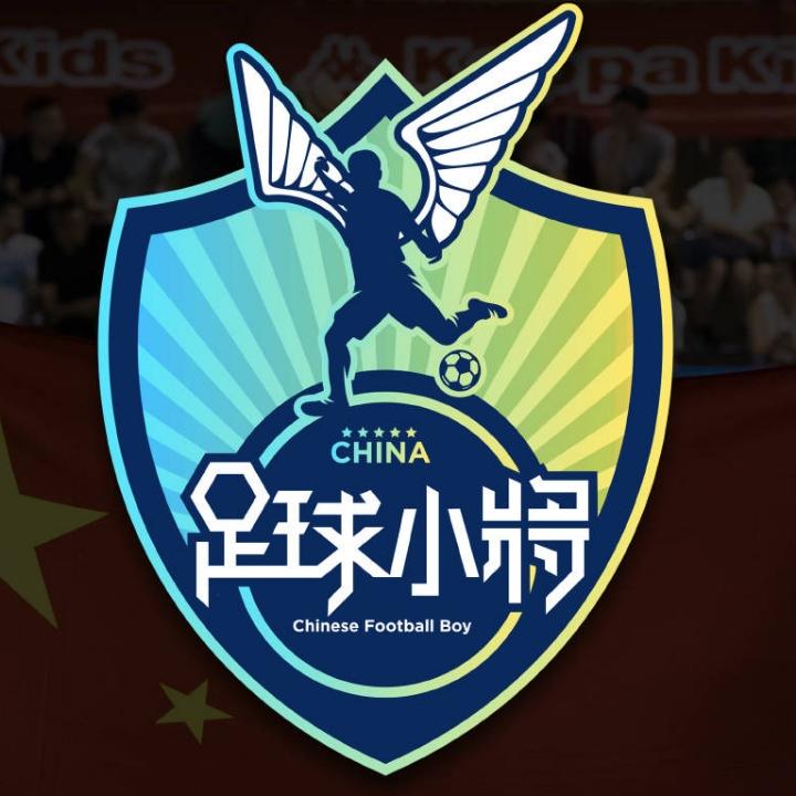 中国足球小将