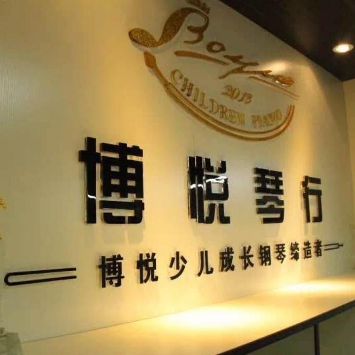 海口博悦琴行