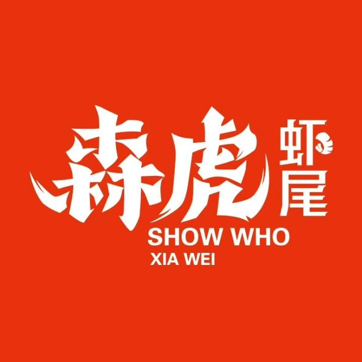 森虎虾尾