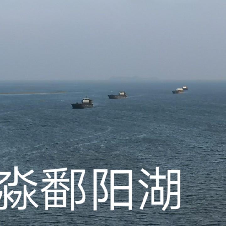 鄱阳湖卫士