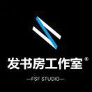 发书房工作室