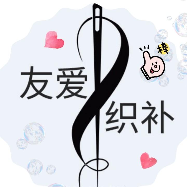安友爱精工织补·绣补
