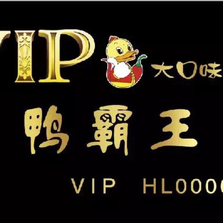 贺兰大口味鸭货店