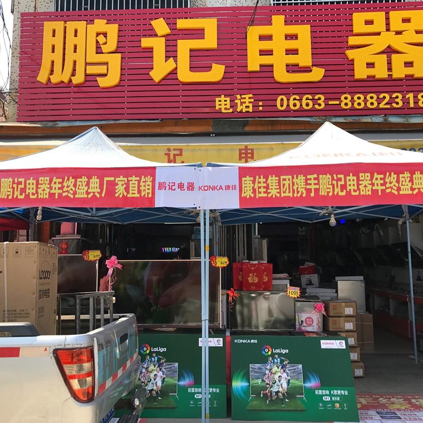 揭阳榕城鹏记电器